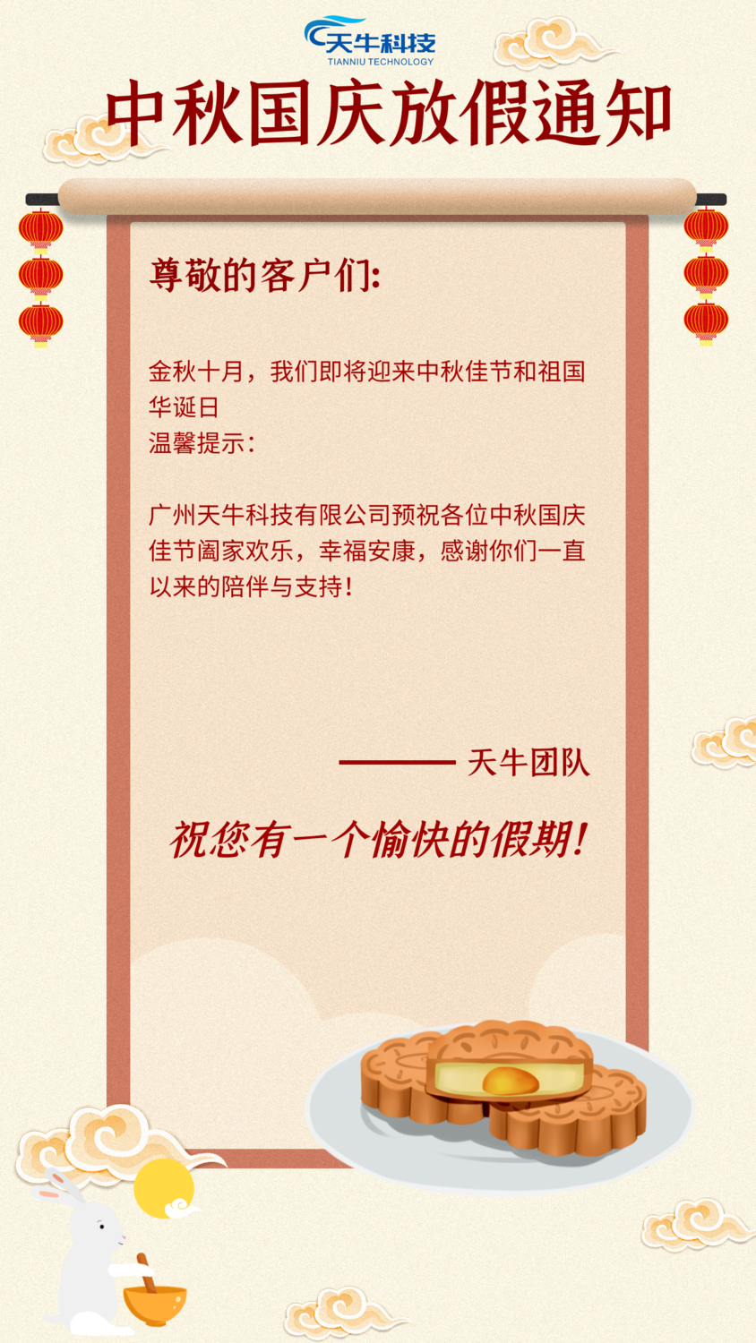 天牛放假通知.png